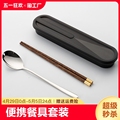 便携餐具木筷子勺子套装学生单人304筷勺三件套收纳盒上班上学