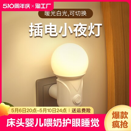 室内家用LED小夜灯插电式卧室床头灯夜用护眼起夜喂奶省电节能灯