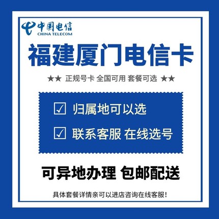 中国电信 福建厦门电信电话卡手机号码流量上网通话卡 归属地可选
