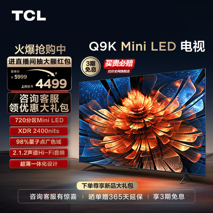 TCL电视 55Q9K 55英寸 Mini LED 720分区智能家用电视机官方旗舰
