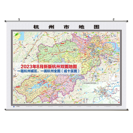 2023版杭州双面地图挂图（新杭州城区图+杭州市地图） 约152*112cm