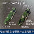适用于vivo Y3尾插小板送话器Y3S尾插小板U3x充电小板高配低配