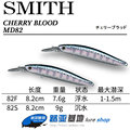 史密斯SMITH CHERRY BLOOD MD82/82S 远投浮水/沉水米诺 翘嘴鳡鱼