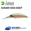 日本IMA Sukari 50SS Deep沉水米诺 5g长舌板马口军鱼饵溪流路亚