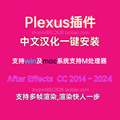 AE插件plexus插件汉化中文版点线面三维粒子插件win/mac v3.2.6版