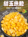 新鲜速冻香甜玉米粒榨汁水果玉米烙蔬菜沙拉冷冻粟米粒3斤