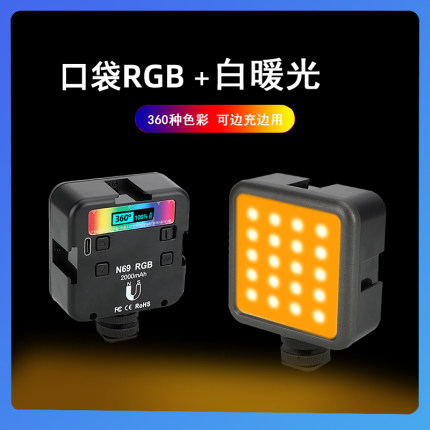 口袋RGB补光灯拍摄手机相机便携Led灯拍照N69手持彩色迷你影视灯