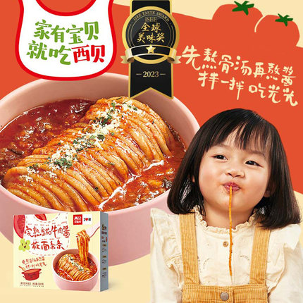 【儿童餐】西贝莜面村完熟番茄牛肉酱莜面条条300g/盒 加热即食