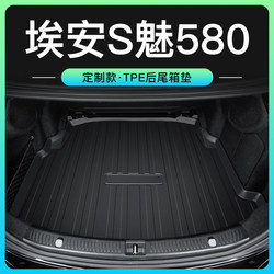 广汽埃安S魅580后备箱垫SPLUS汽车用品2022款内饰专用配件尾箱垫*