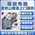 佛山广州电脑维修服务上门装机台式笔记本清灰系统安装网络维修
