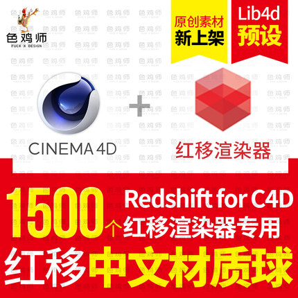 RS红移中文材质球C4D渲染材质汉化灯光库 Redshift渲染器预设包