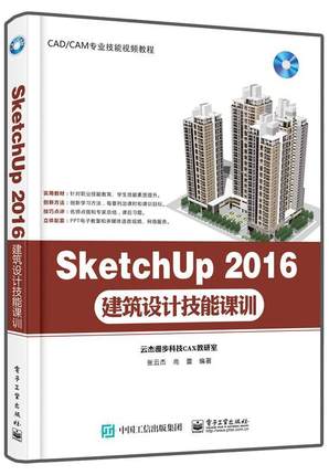 现货正版SketchUp 2016建筑设计技能课训张云杰建筑设计计算机辅助设计应用软件 建筑书籍