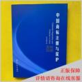 正版  中国商标注册与保护 其他作者 知识产权