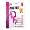 正版  中文版Dreamweaver2020基础培训教程 无 人民邮电