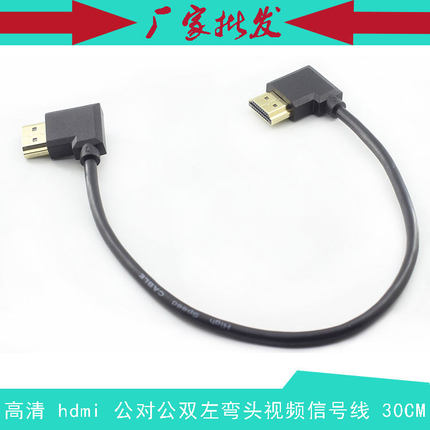 高清hdmi 公对公双弯头超短视频信号连接线 HDMI 左弯/左弯 30CM