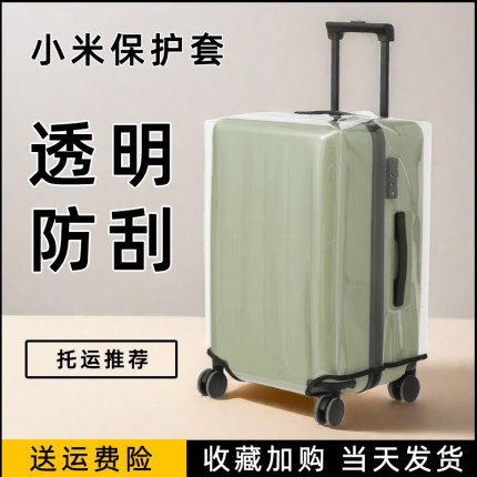 小米90分行李箱保护套旅行箱拉杆箱托运防尘套登机行旅箱透明箱套