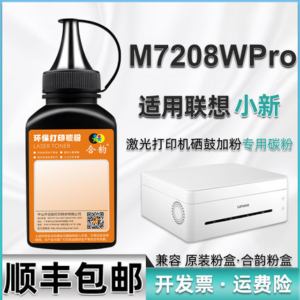 7208wpro碳粉通用联想小新一体打印机M7208W PRO硒鼓加粉专用墨粉LT2268粉盒粉墨LD2268晒鼓添加墨m7208w炭粉