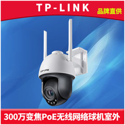 TP-LINK TL-IPC633-Z云台变焦室外无线球机300万高清红外夜视Wi-Fi网络摄像头DC电源PoE供电手机远程监控录音