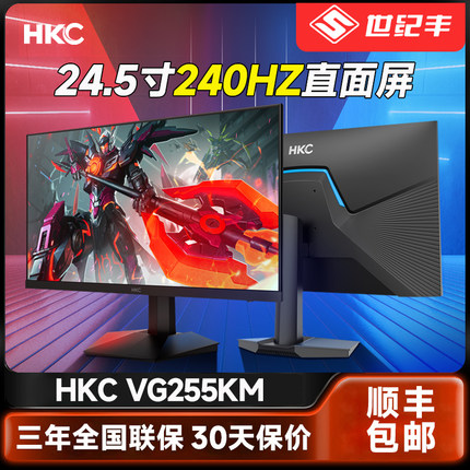 HKC 24英寸 240HZ电竞144显示器2K电脑笔记本外接VG255KM/vg253km