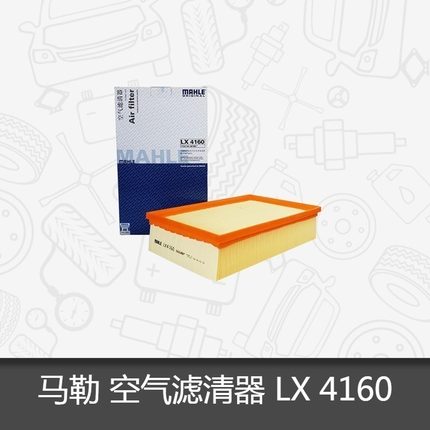 马勒空气滤芯LX4160适用大众凌渡330TSI/A3 1.8T空气滤芯格