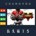 PC中文正版 steam平台 国区 游戏 街头霸王5 Street Fighter V 街霸5 冠军版 季票 全DLC 高级通行证5 激活码