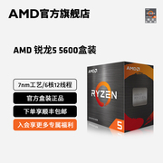 AMD官方旗舰锐龙5 5600 电脑CPU处理器(r5)7nm 6核12线程全新盒装