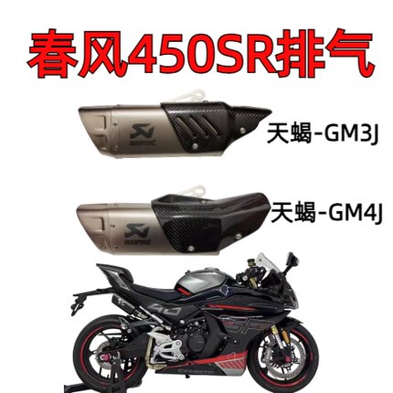 适用于春风450SR摩托车改装排气管 450SR不锈钢中段尾段排气配件