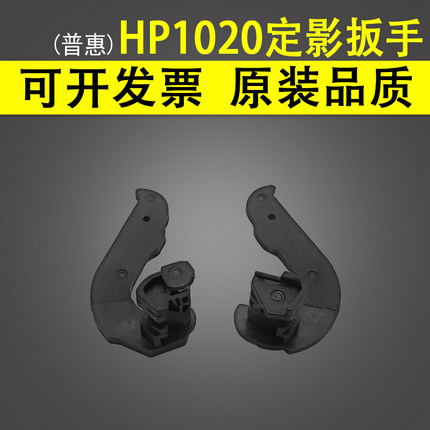 适用 HP1010 HP1020定影扳手 惠普 1020PLUS 1015 1018定影组件耳朵 1012 加热组件卡扣1005扳手