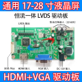 17-27寸通用恒流一体LVDS驱动板VGA HDMI液晶屏显示器主板DIY套件