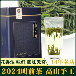 【现货】明前花香高山土种特级黄山毛峰250g绿茶传统手工2024新茶