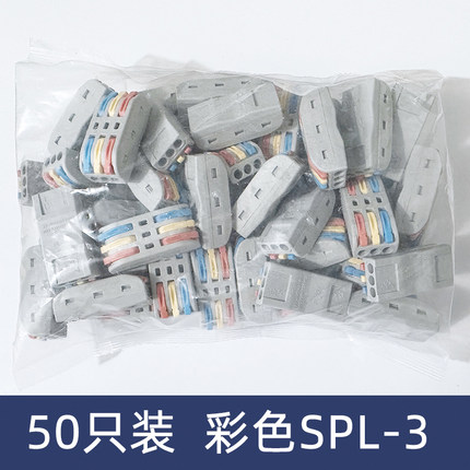 50只装彩色SPL-3三位电线连接器快速接线端子对接头三进三出