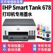 【Smart Tank 678专用墨水】多好原装效果适用HP678墨水惠普打印机油墨黑色