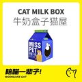 月饼喵│牛奶盒子猫抓板猫窝猫玩具瓦楞纸猫房子磨爪器猫咪礼物