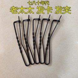 老太太带勾发卡七八十年代上海产铁丝钩奶奶发夹6厘米库存老货