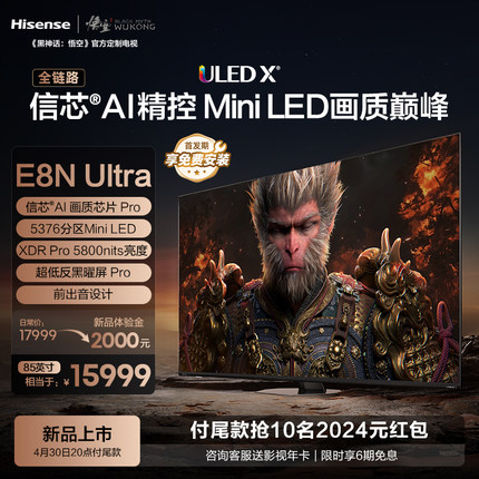 海信电视E8N Ultra 85英寸 ULED X Mini LED 黑神话:悟空定制电视