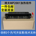 适用理光MP2001 2501定影组件 1813 2000 1911 2015 2018加热组件