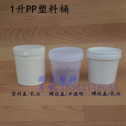 塑料小桶密封桶1公斤小圆桶油脂膏桶黄油桶食品桶PP涂料桶包装桶