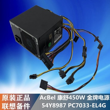 金牌 联想450W AcBel康舒 PC7033 24针 独立显卡6P供电 静音电源