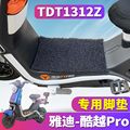 适用于雅迪S-冠能酷越Pro智趣版 电动车丝圈脚垫踏板垫 TDT1312Z
