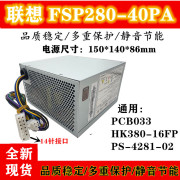原装联想14针电源 HK380-16FP FSP280-40PA适用H530 M8400T TS230