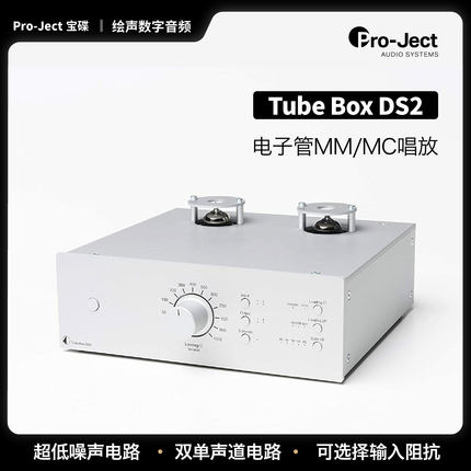 奥地利宝碟Pro-Ject Tube Box DS2 唱机唱头放大器HIFI电子管唱放