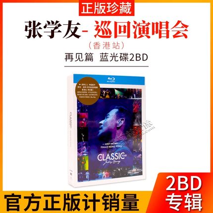 正版现货张学友经典世界巡回演唱会香港站蓝光2BD 碟片无损高音质
