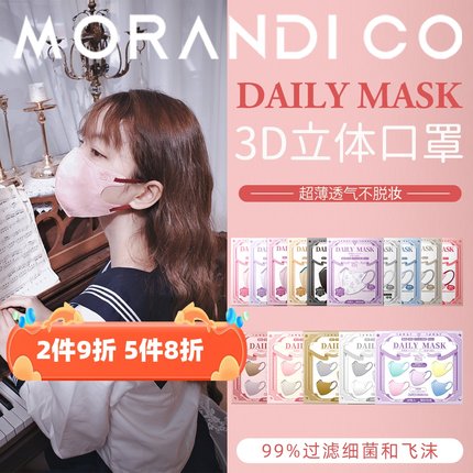 日本Morandi Co日用MC彩色立体3D口罩男女款美颜成人防护独立装