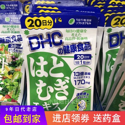 日本本土 DHC薏仁片亮白润肤排水去湿肿疹镁白薏米浓缩精华丸20日