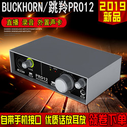 Buckhorn/跳羚PRO12外置声卡升级版台式笔记本专用直播套装录音麦