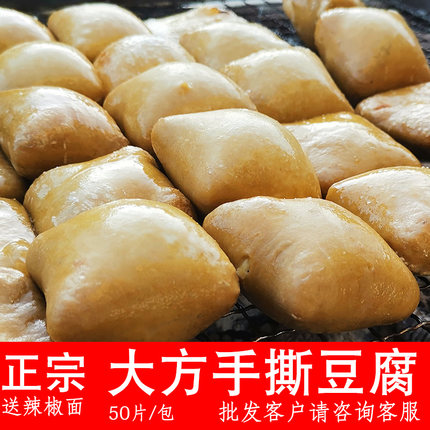 贵州特产小吃正宗大方烙锅臭豆腐毕节零食烧烤豆腐50片装手撕豆腐