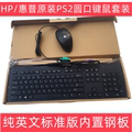 原装惠普HP巧克力键盘PS2圆口KB1469台式机SK2120 usb键盘PS2键盘