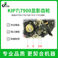 奇普KIP7000 7700 7770 7900 7970工程机显影器齿轮 铁齿轮