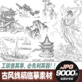 古风线稿临摹素材包国潮插画绘画参考中国风动漫线稿工笔白描图片