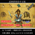 武林群侠传完整中文版 PC电脑单机游戏 支持win10等 送修改器攻略
